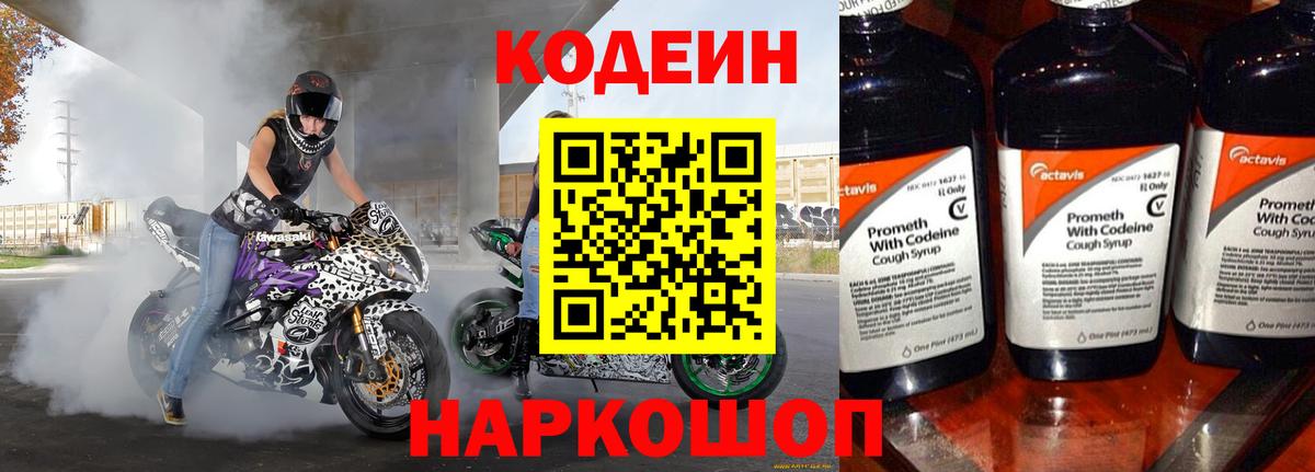 Кодеин Purple Drank  Вход с VPN  Людиново  Codein напиток Lean (лин) 